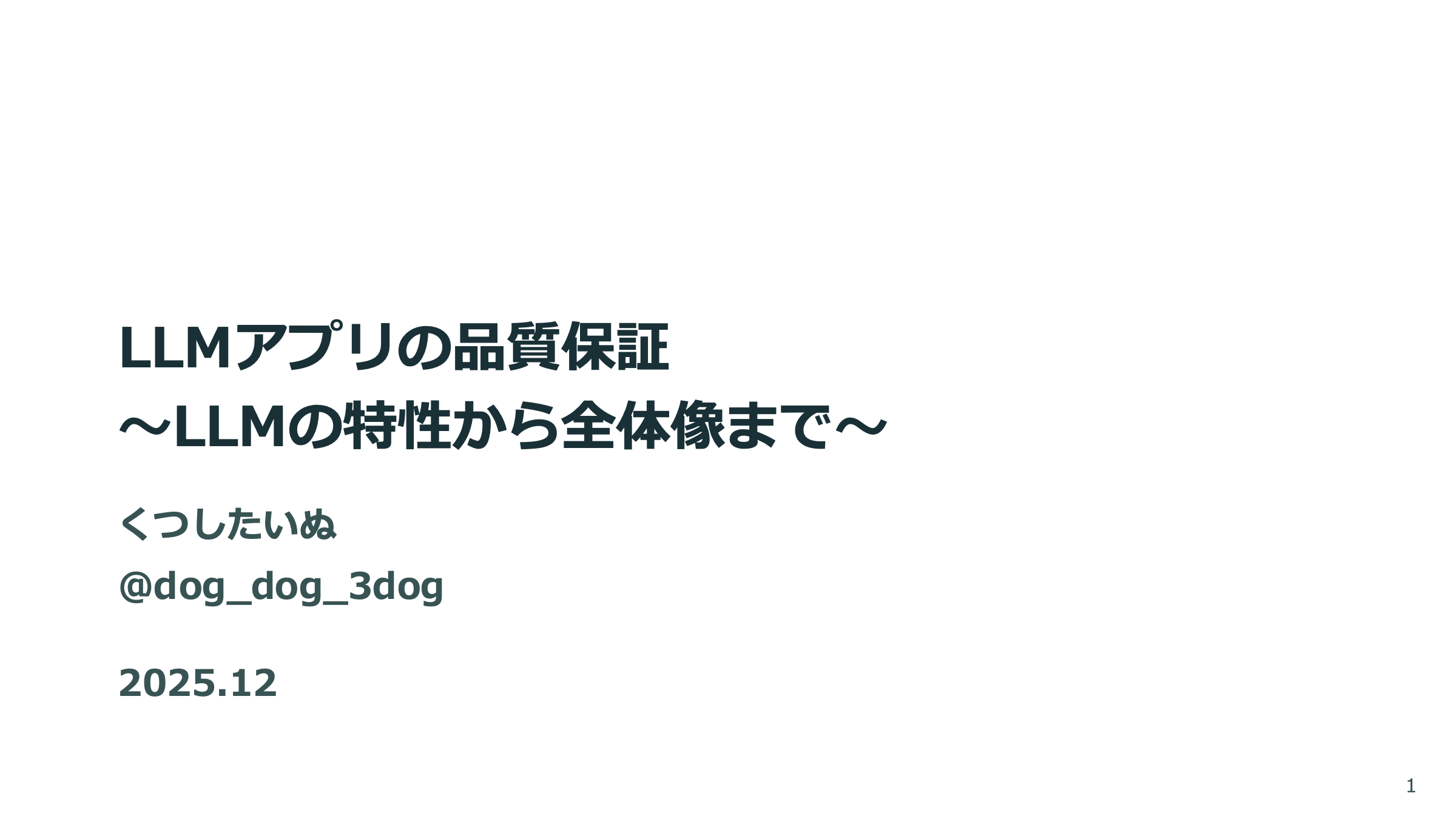 LLMアプリの品質保証 スライド 1