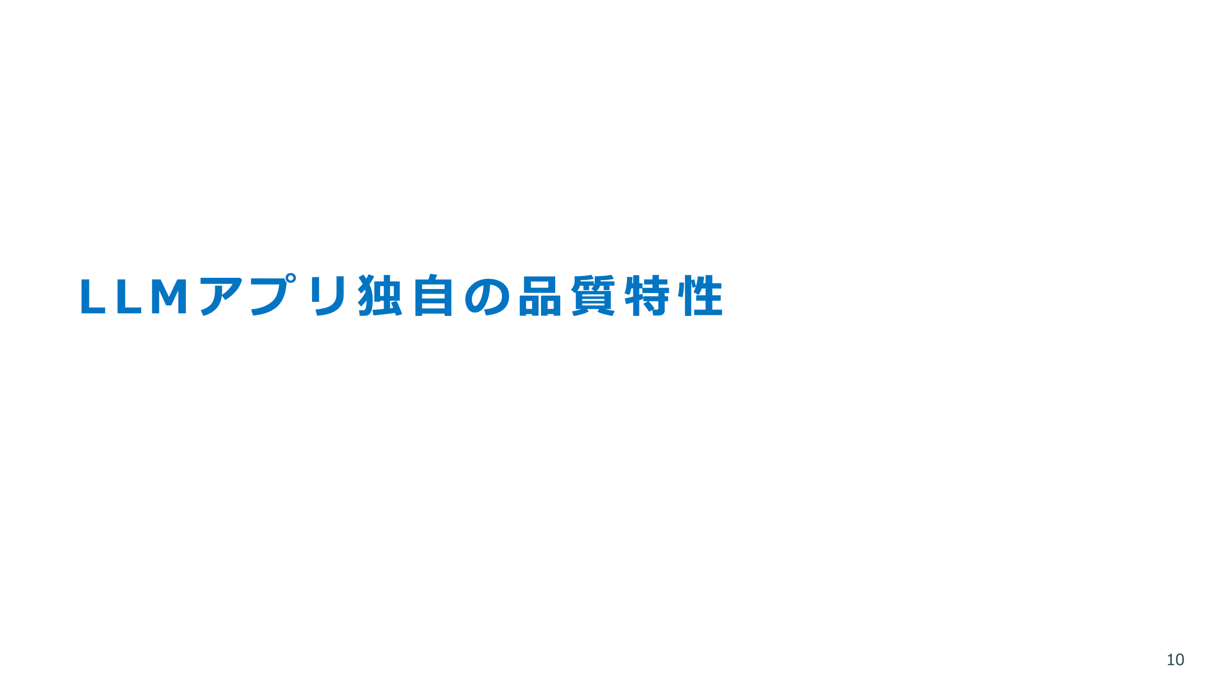 LLMアプリの品質保証 スライド 10