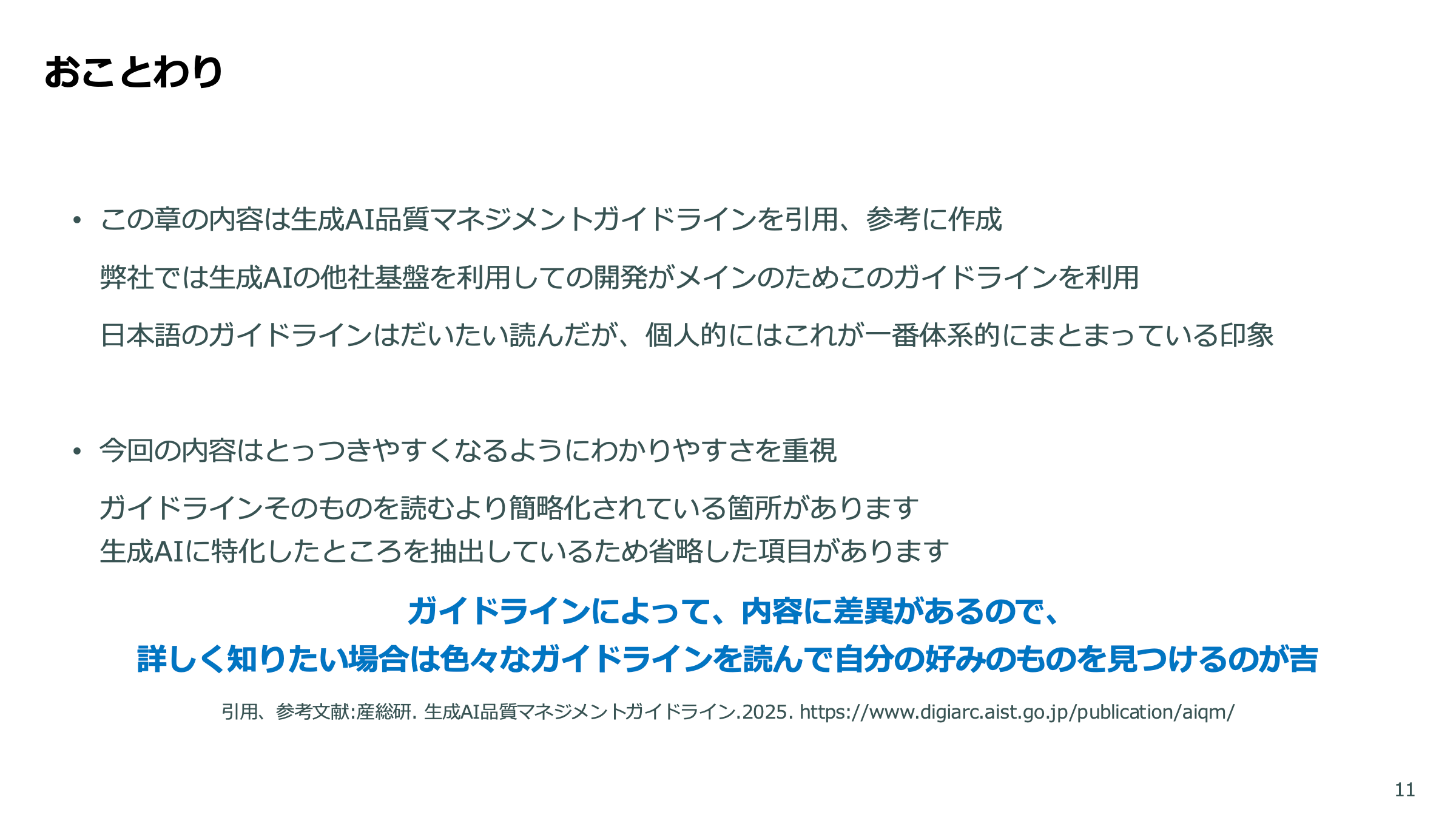 LLMアプリの品質保証 スライド 11