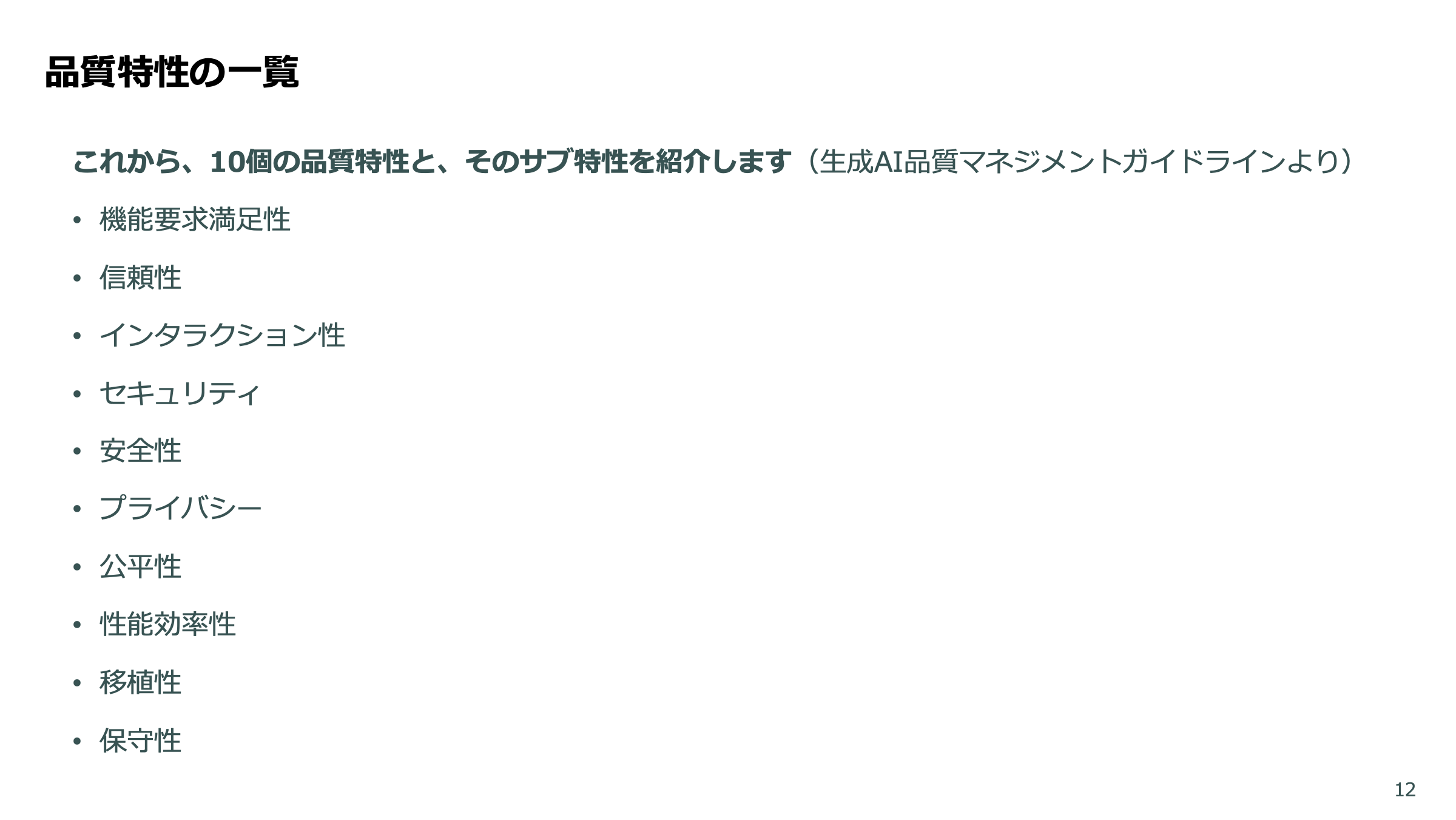 LLMアプリの品質保証 スライド 12