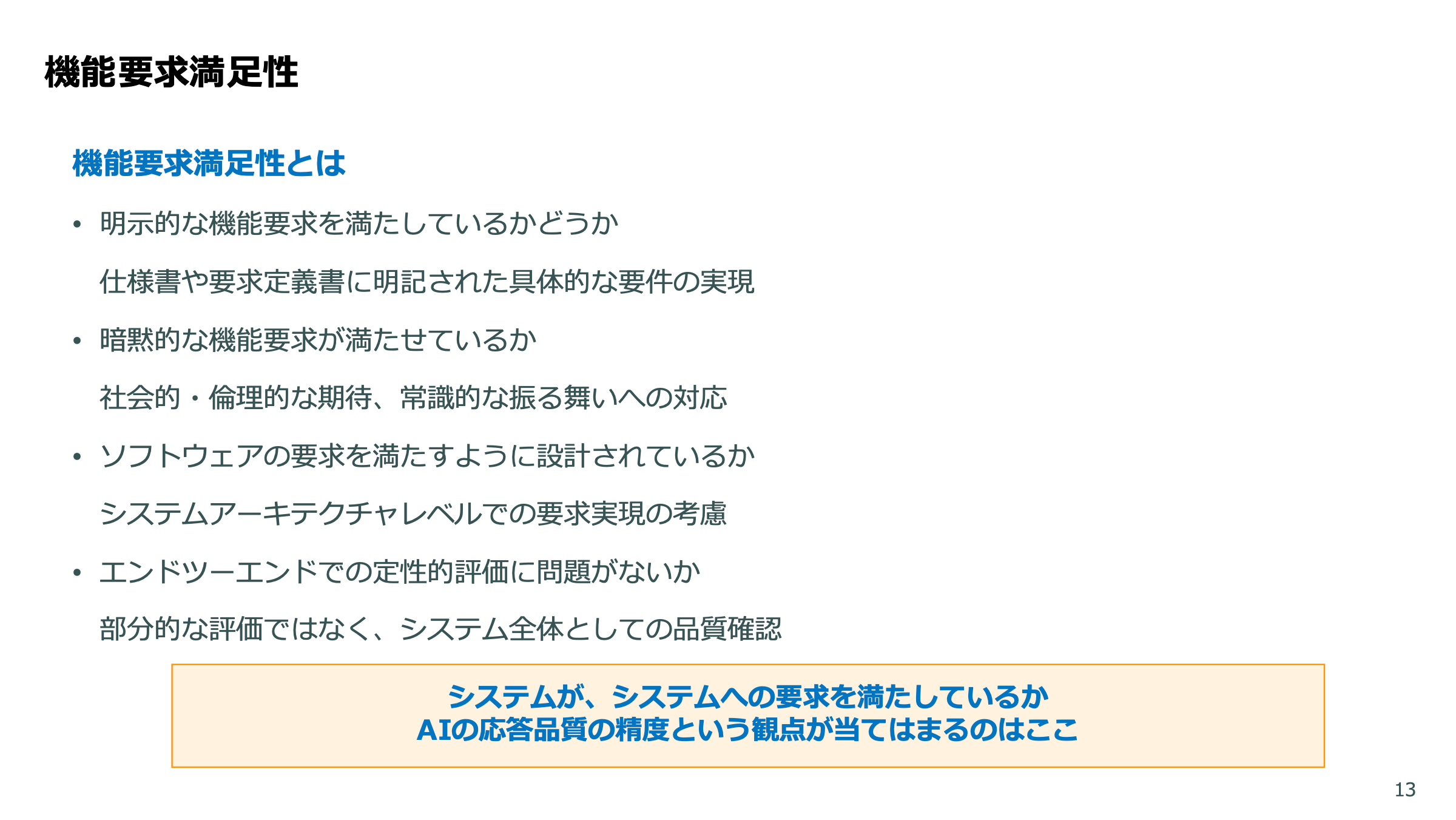 LLMアプリの品質保証 スライド 13