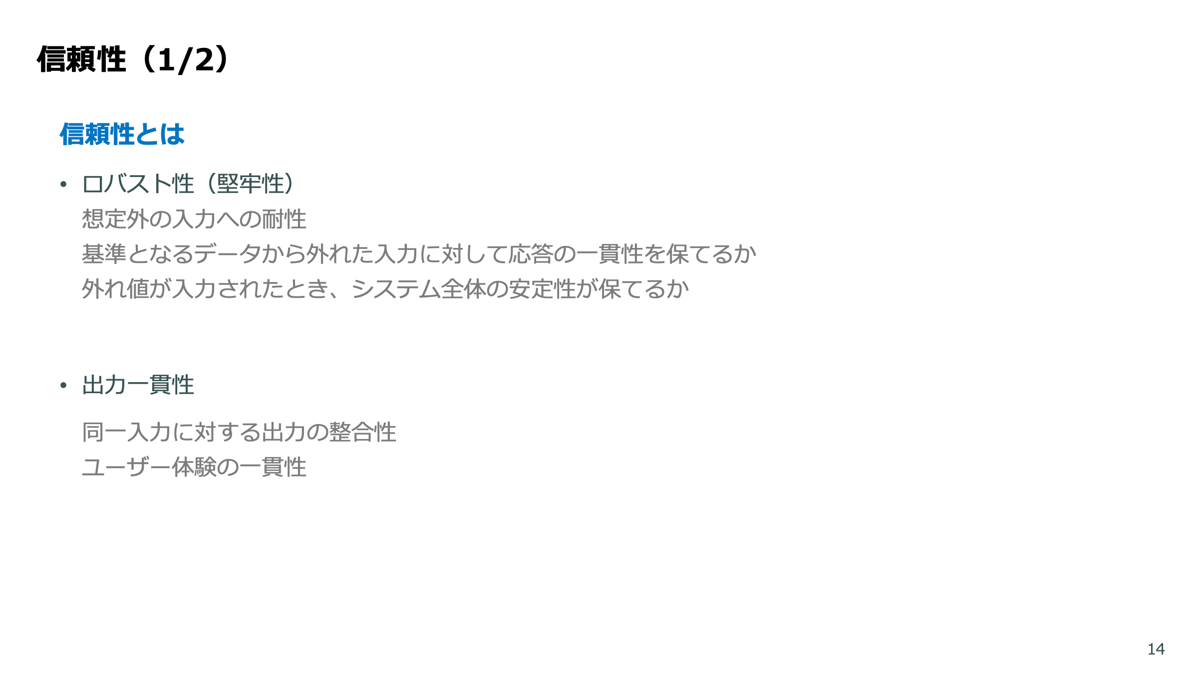 LLMアプリの品質保証 スライド 14