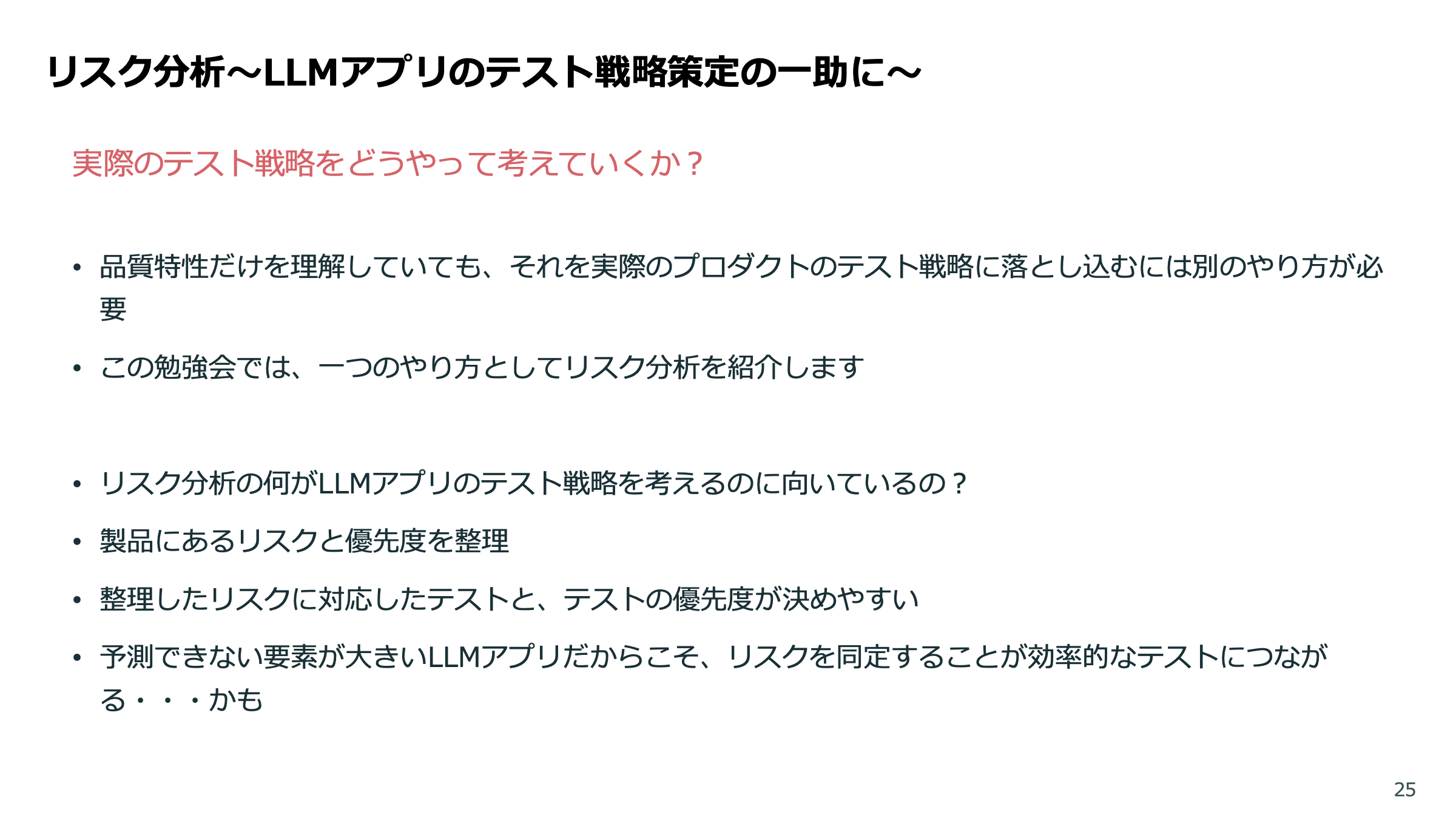 LLMアプリの品質保証 スライド 25