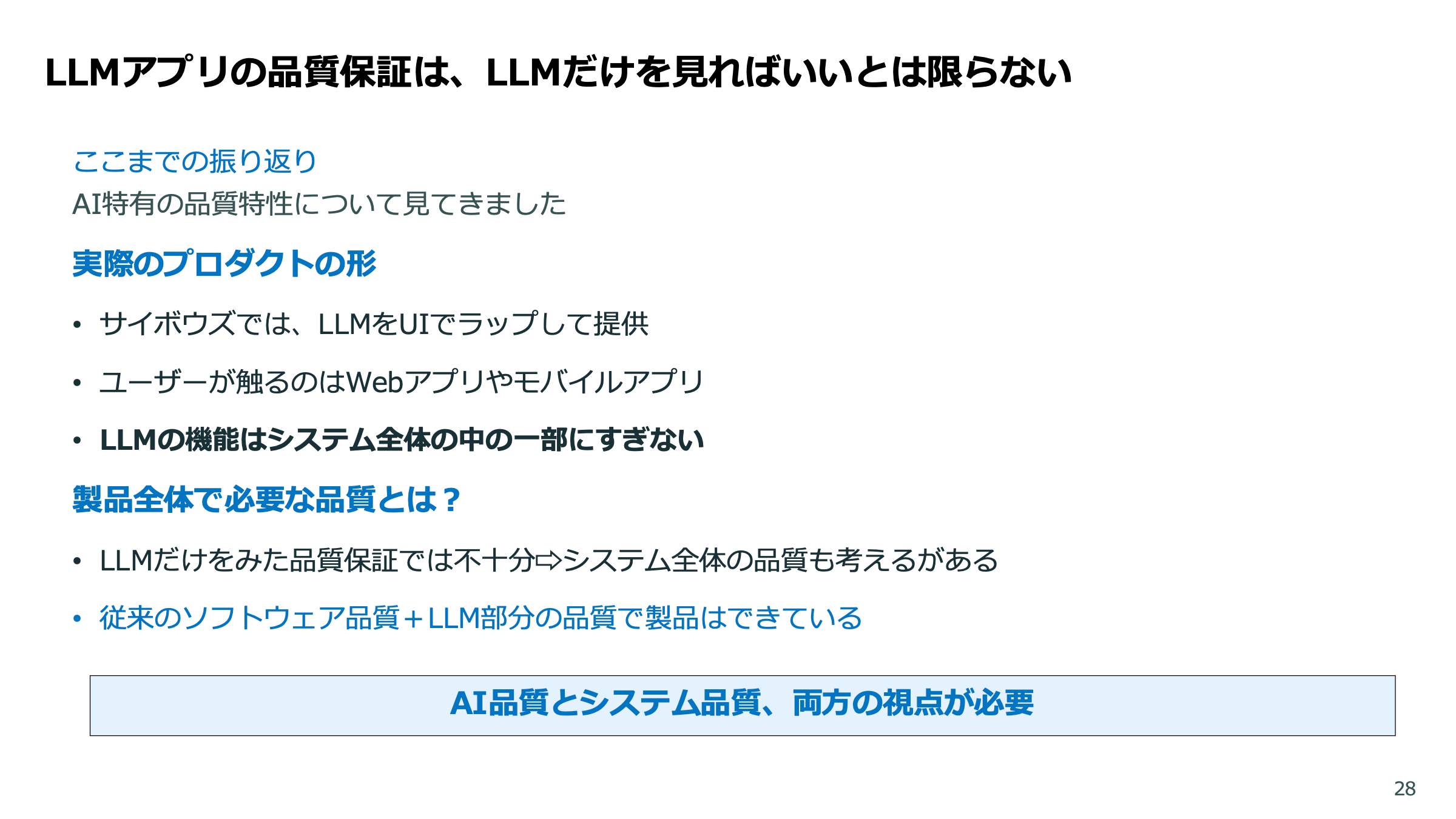 LLMアプリの品質保証 スライド 28